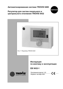 Регулятор TROVIS 5432