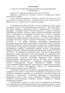к статье 8.15.1 Кодекса Волгоградской области об