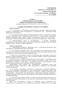 УТВЕРЖДЕНЫ Приказом от 10 июня 2008 года Генеральный директор