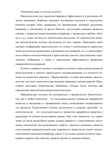 Уважаемые дамы и господа, коллеги! Нанотехнология уже