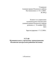 Устав муниципального учреждения здравоохранения Ильинская