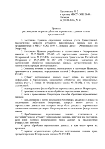 Приложение № 2 к приказу МБОУ СОШ №49 г. Липецка от_05.02.2016_№ 27