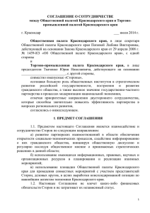 Соглашение c Торгово-промышленной палатой Краснодарского