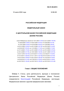 Федеральный закон от 10.07.2002 г. № 86-ФЗ