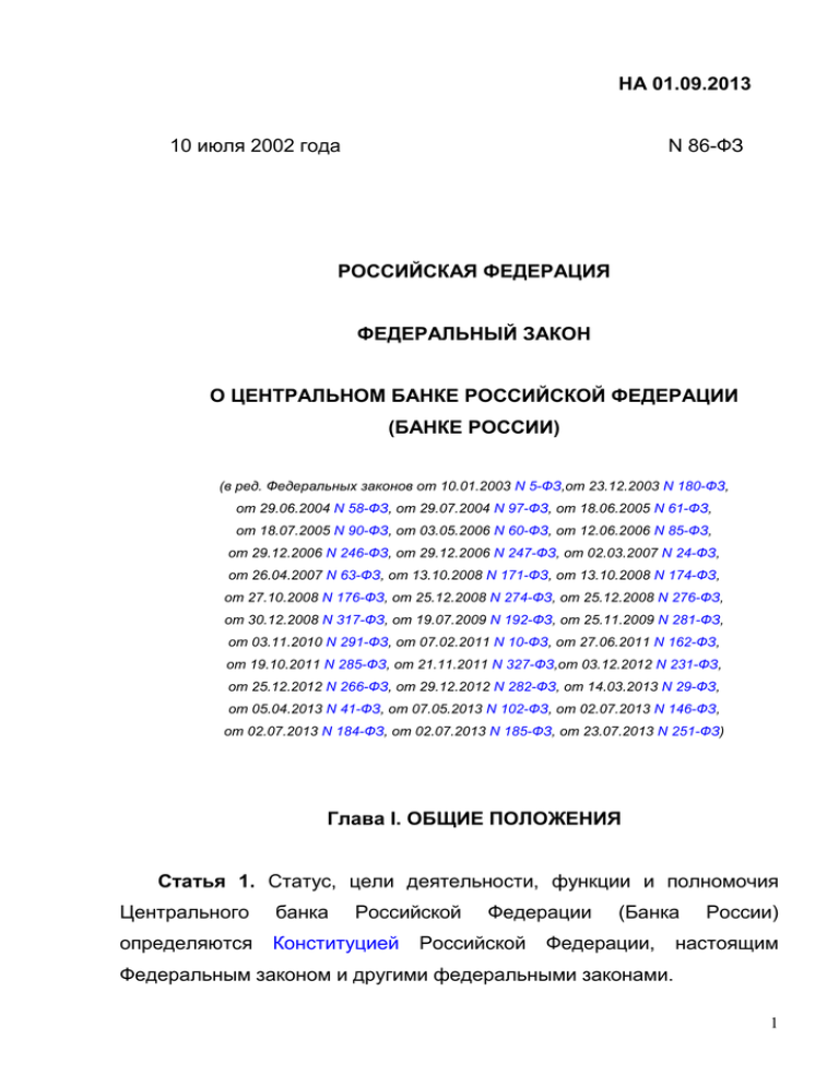 1 о центральном банке российской федерации. ФЗ 86 О Центральном банке Российской Федерации. ФЗ РФ О Центральном банке Российской Федерации 86 ФЗ. Закон 86 ФЗ О Центральном банке. Закон о ЦБ РФ 86-ФЗ.