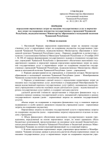 УТВЕРЖДЕН приказом Министерства образования и молодежной политики Чувашской Республики