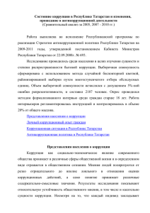 Состояние коррупции в Республике Татарстан и изменения
