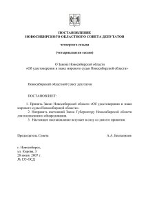 О Законе Новосибирской области Новосибирский областной Совет депутатов