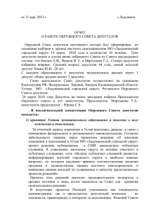 Отчет о работе окружного совета депутатов от 31 мая 2012 г