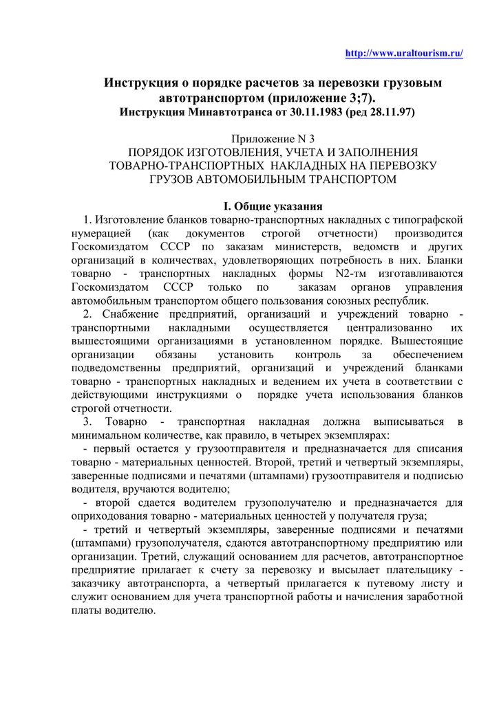 Инструкция О Порядке Расчетов За Перевозки Грузовым