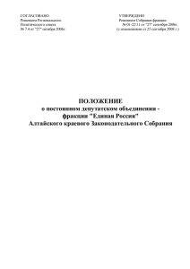 фракции - Алтайское краевое Законодательное Собрание