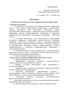 УТВЕРЖДЕНО - Министерство образования Иркутской области
