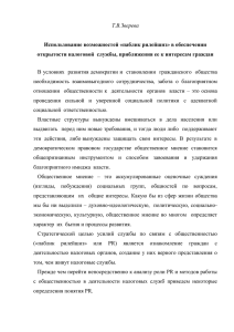 Т.В.Зверева  Использование возможностей «паблик рилейшнз» в обеспечении