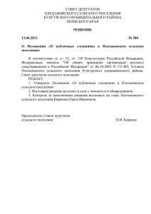 Решение № 280 от 13.06.2013 - Кунгурский муниципальный район