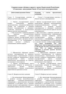 Сравнительная таблица к проекту закону Кыргызской Республики