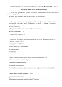 Тестовые задания по теме «Политическое развитие России