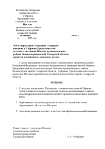 Об утверждении Положения о порядке внесения в Собрание