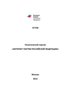 Устав Политической партии «Интернет Партия Российской