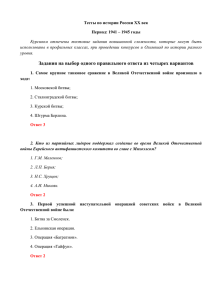 Тесты по истории России ХХ век Период: 1941 – 1945 годы