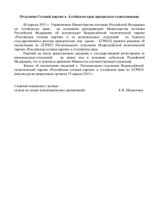 Отделение Сетевой партии в Алтайском крае прекратило