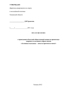 УТВЕРЖДАЮ Директор департамента по спорту и молодёжной