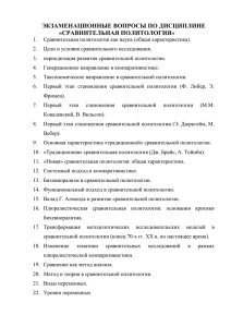 ЭКЗАМЕНАЦИОННЫЕ ВОПРОСЫ ПО ДИСЦИПЛИНЕ «СРАВНИТЕЛЬНАЯ ПОЛИТОЛОГИЯ»