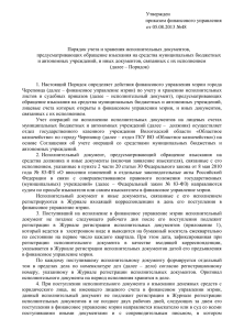 Утвержден приказом финансового управления от 05.08.2013 №48