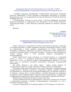 Распоряжение Президента Республики Казахстан 23 мая 1996 г. N 2995... концепции формирования государственной идентичности Республики Казахстан