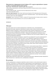 Мероприятия в фармацевтической сфере в ЕС в ответ