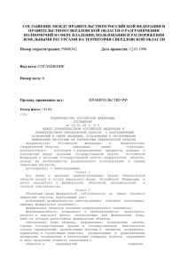 СОГЛАШЕНИЕ МЕЖДУ ПРАВИТЕЛЬСТВОМ РОССИЙСКОЙ ФЕДЕРАЦИИ И ПРАВИТЕЛЬСТВОМ СВЕРДЛОВСКОЙ ОБЛАСТИ О РАЗГРАНИЧЕНИИ