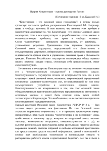 Сочинение ученицы 10 кл. Кусаевой А. "История Конституции