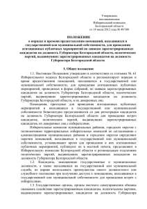 Утверждено - Избирательная комиссия Белгородской области