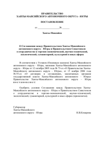 Югры «О Соглашении между Правительством Ханты
