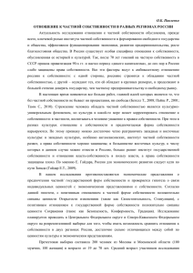 О.Б. Павленко Отношение к частной собственности в разных