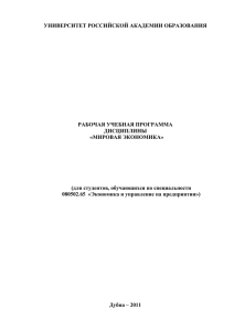 УНИВЕРСИТЕТ РОССИЙСКОЙ АКАДЕМИИ ОБРАЗОВАНИЯ  РАБОЧАЯ УЧЕБНАЯ ПРОГРАММА ДИСЦИПЛИНЫ