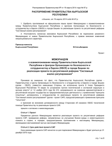 Распоряжение Правительства КР от 19 марта 2014 года № 87