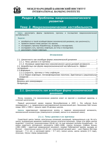 Раздел 2. Проблемы макроэкономического развития Тема 2. Макроэкономическая нестабильность МЕЖДУНАРОДНЫЙ БАНКОВСКИЙ ИНСТИТУТ