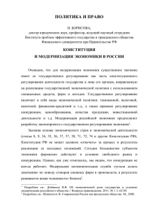 Борисова Н. * Конституция и модернизация экономики в России
