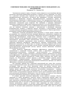 СОВЕРШЕНСТВОВАНИЕ СИСТЕМЫ ФИНАНСОВОГО МЕНЕДЖМЕНТА НА ПРЕДПРИЯТИИ Мадиярова Э.С., Букаева З.М.