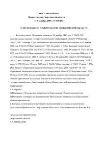 ПОСТАНОВЛЕНИЕ Правительства Свердловской области от 5