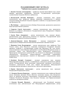 Редакционный Совет - Московская Ассоциация Риэлторов