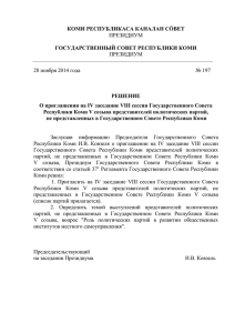 Решение № 197 - Государственный Совет Республики Коми