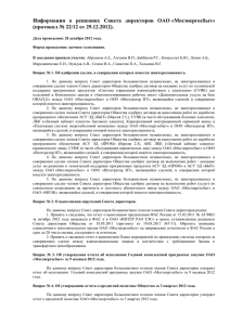 Информация о решениях Совета директоров ОАО