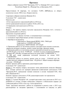 Протокол общего собрания членов ТСЖ "Прохорова, 48-б"