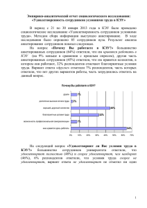 Удовлетворенность сотрудников условиями труда в КЭУ 2013