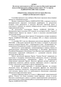 ОТЧЕТ По итогам деятельности за 2013 год депутата Якутской