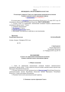 Указ Президента Республики Казахстан от 14 февраля 2014