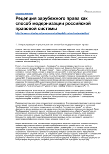 Рецепция зарубежного права как способ модернизации российской правовой системы