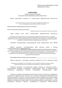 заявление - Министерство образования и науки Мурманской