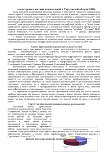 Анализ рынка частных домовладений в Саратовской области